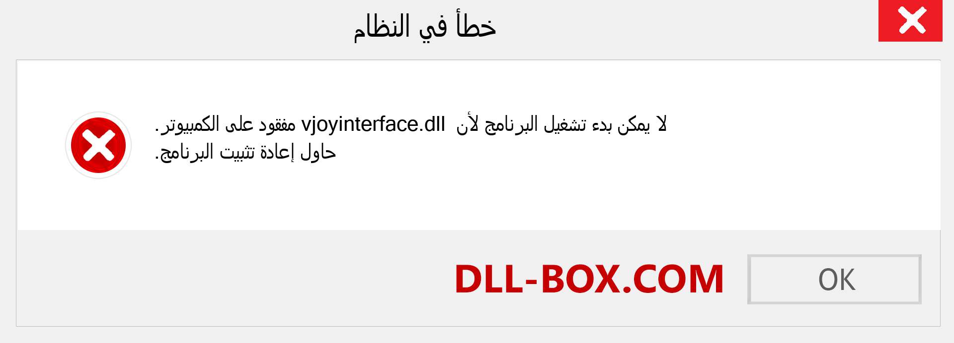 ملف vjoyinterface.dll مفقود ؟. التنزيل لنظام التشغيل Windows 7 و 8 و 10 - إصلاح خطأ vjoyinterface dll المفقود على Windows والصور والصور