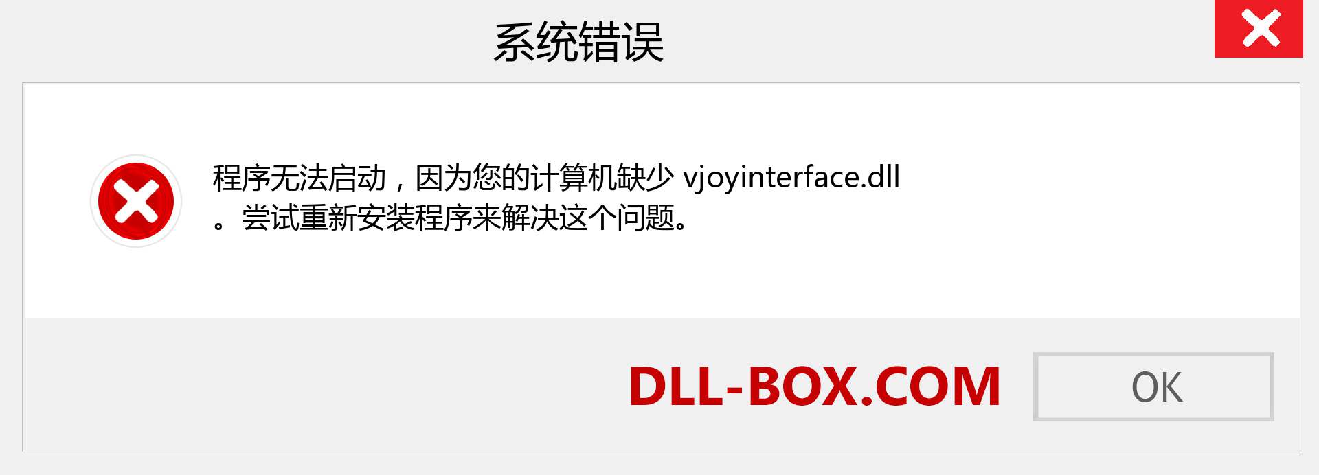 vjoyinterface.dll 文件丢失？。 适用于 Windows 7、8、10 的下载 - 修复 Windows、照片、图像上的 vjoyinterface dll 丢失错误
